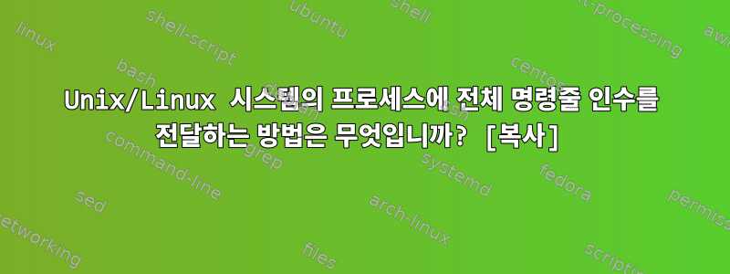 Unix/Linux 시스템의 프로세스에 전체 명령줄 인수를 전달하는 방법은 무엇입니까? [복사]