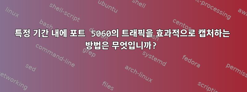 특정 기간 내에 포트 5060의 트래픽을 효과적으로 캡처하는 방법은 무엇입니까?