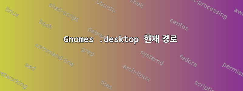 Gnomes .desktop 현재 경로