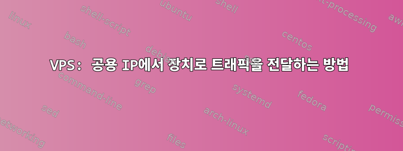 VPS: 공용 IP에서 장치로 트래픽을 전달하는 방법