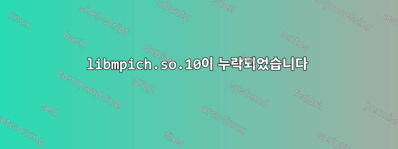 libmpich.so.10이 누락되었습니다