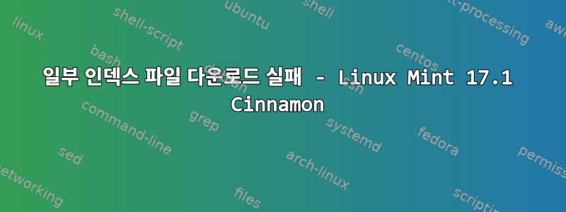 일부 인덱스 파일 다운로드 실패 - Linux Mint 17.1 Cinnamon