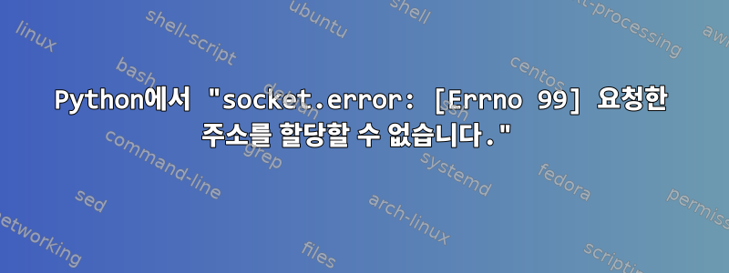 Python에서 "socket.error: [Errno 99] 요청한 주소를 할당할 수 없습니다."