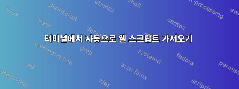 터미널에서 자동으로 쉘 스크립트 가져오기