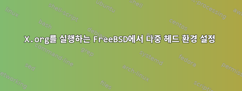 X.org를 실행하는 FreeBSD에서 다중 헤드 환경 설정