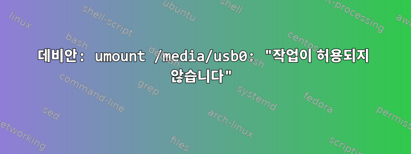 데비안: umount /media/usb0: "작업이 허용되지 않습니다"