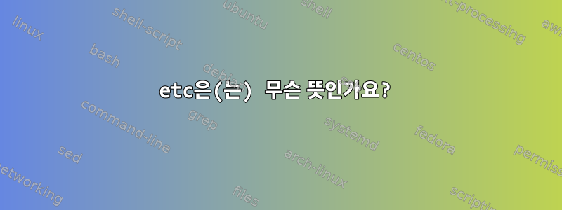 etc은(는) 무슨 뜻인가요?