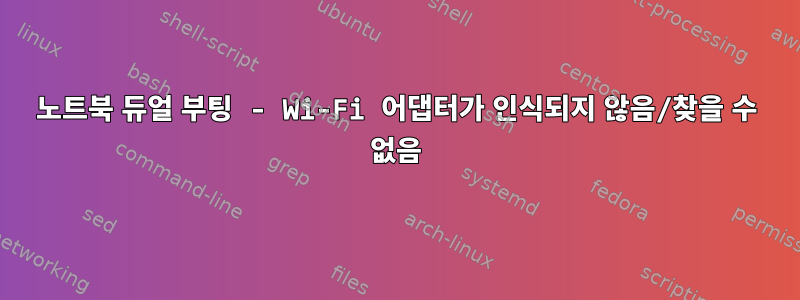 노트북 듀얼 부팅 - Wi-Fi 어댑터가 인식되지 않음/찾을 수 없음