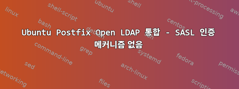 Ubuntu Postfix Open LDAP 통합 - SASL 인증 메커니즘 없음