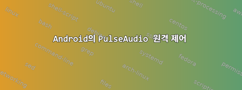 Android의 PulseAudio 원격 제어