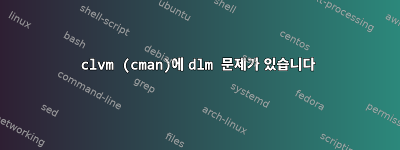 clvm (cman)에 dlm 문제가 있습니다