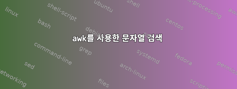 awk를 사용한 문자열 검색