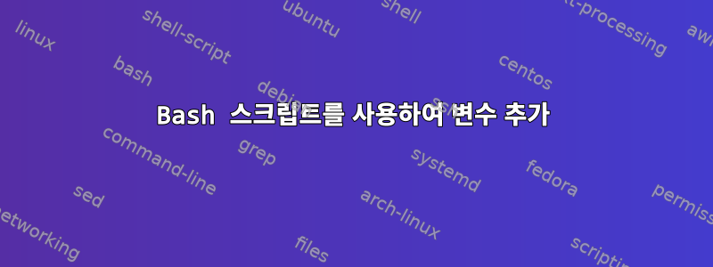 Bash 스크립트를 사용하여 변수 추가