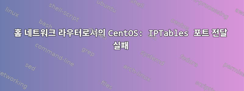 홈 네트워크 라우터로서의 CentOS: IPTables 포트 전달 실패