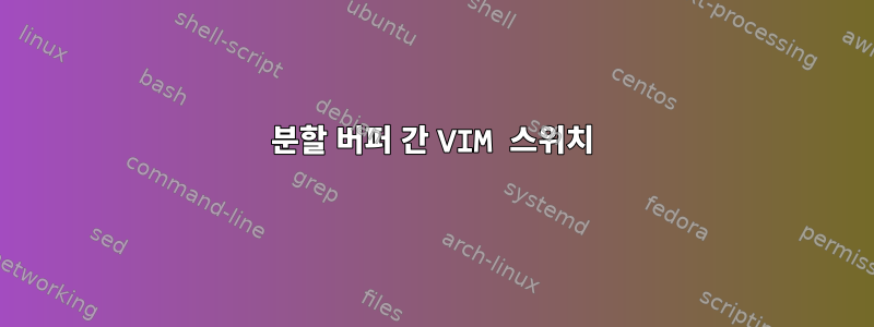 분할 버퍼 간 VIM 스위치