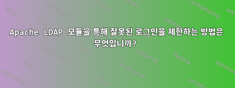 Apache LDAP 모듈을 통해 잘못된 로그인을 제한하는 방법은 무엇입니까?