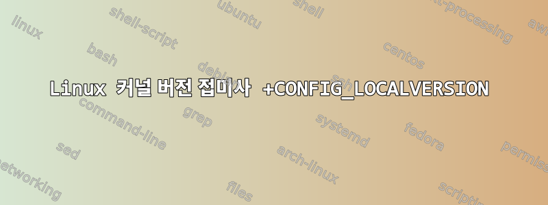 Linux 커널 버전 접미사 +CONFIG_LOCALVERSION