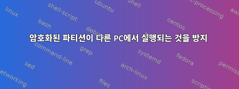 암호화된 파티션이 다른 PC에서 실행되는 것을 방지