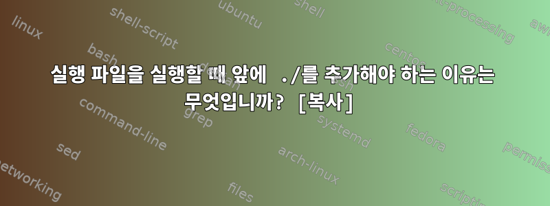 실행 파일을 실행할 때 앞에 ./를 추가해야 하는 이유는 무엇입니까? [복사]