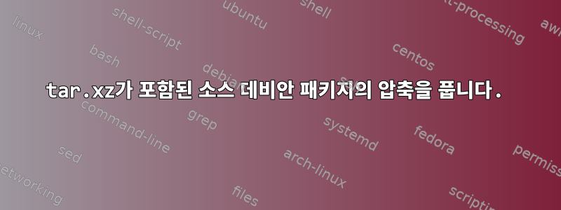 tar.xz가 포함된 소스 데비안 패키지의 압축을 풉니다.