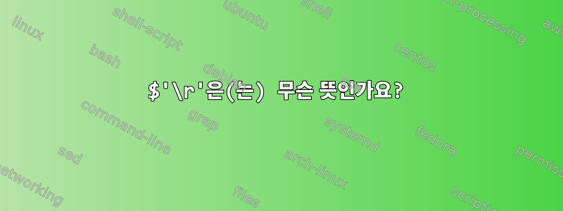 $'\r'은(는) 무슨 뜻인가요?