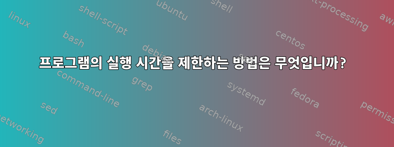 프로그램의 실행 시간을 제한하는 방법은 무엇입니까?