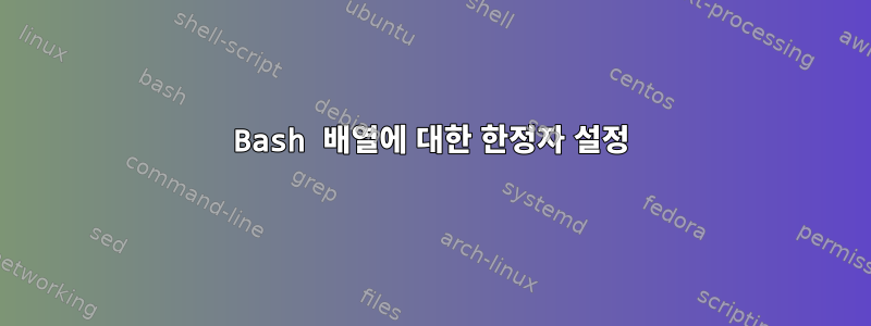 Bash 배열에 대한 한정자 설정