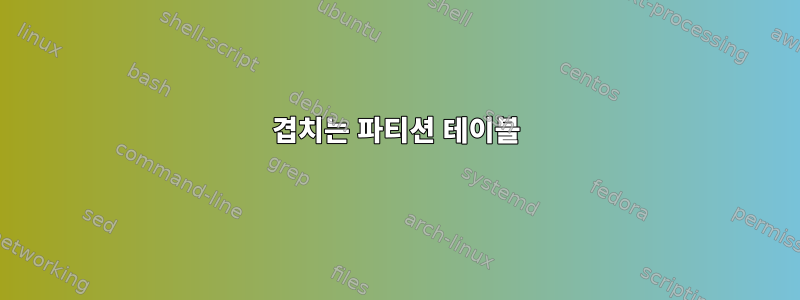 겹치는 파티션 테이블