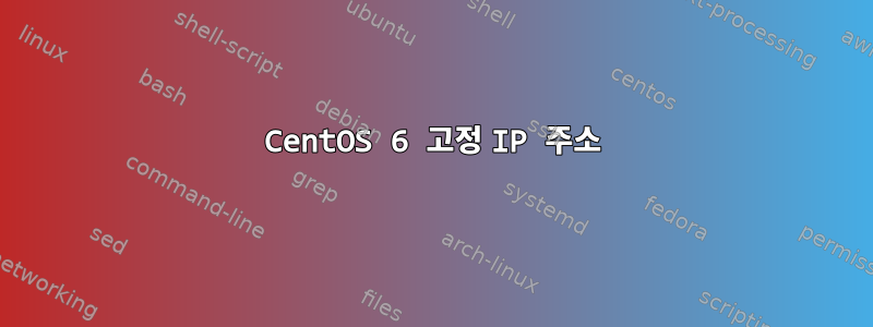 CentOS 6 고정 IP 주소