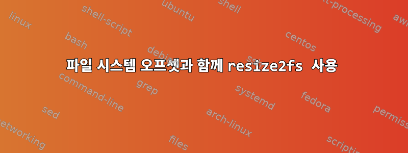 파일 시스템 오프셋과 함께 resize2fs 사용