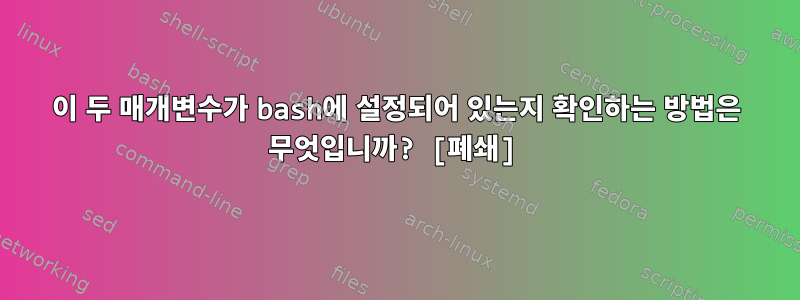 이 두 매개변수가 bash에 설정되어 있는지 확인하는 방법은 무엇입니까? [폐쇄]