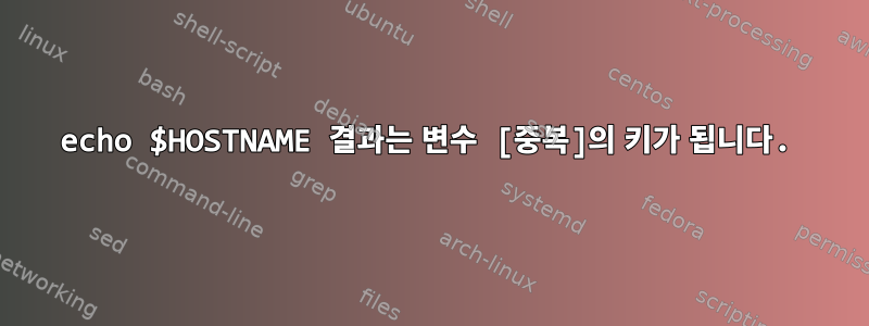 echo $HOSTNAME 결과는 변수 [중복]의 키가 됩니다.