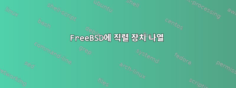 FreeBSD에 직렬 장치 나열