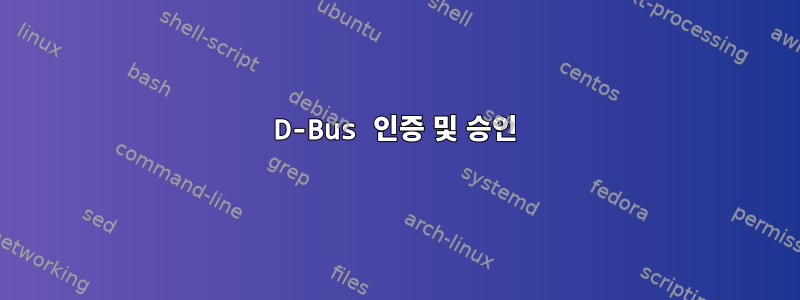 D-Bus 인증 및 승인