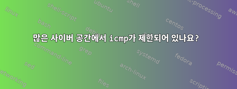 많은 사이버 공간에서 icmp가 제한되어 있나요?