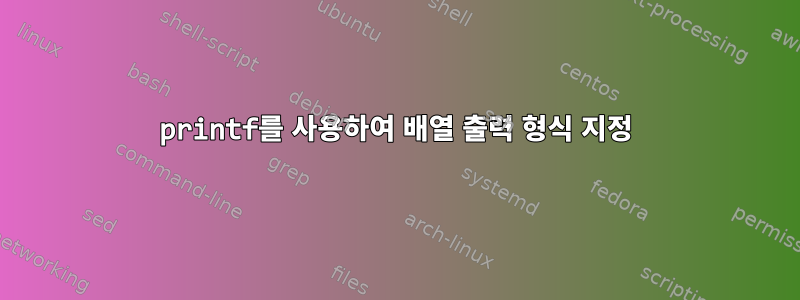 printf를 사용하여 배열 출력 형식 지정