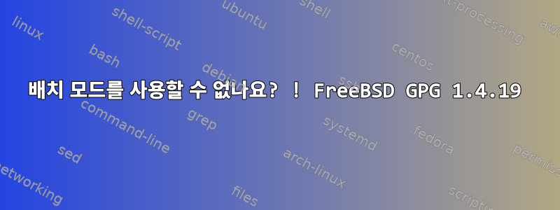 배치 모드를 사용할 수 없나요? ! FreeBSD GPG 1.4.19