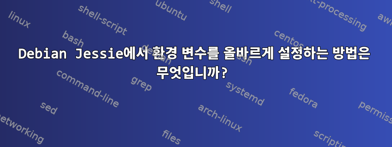 Debian Jessie에서 환경 변수를 올바르게 설정하는 방법은 무엇입니까?