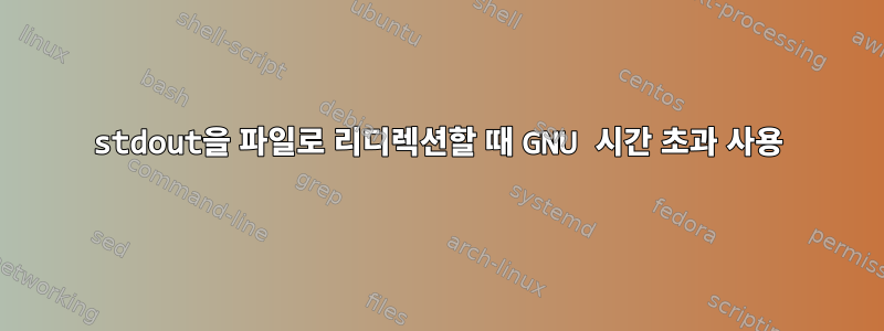 stdout을 파일로 리디렉션할 때 GNU 시간 초과 사용