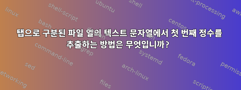 탭으로 구분된 파일 열의 텍스트 문자열에서 첫 번째 정수를 추출하는 방법은 무엇입니까?