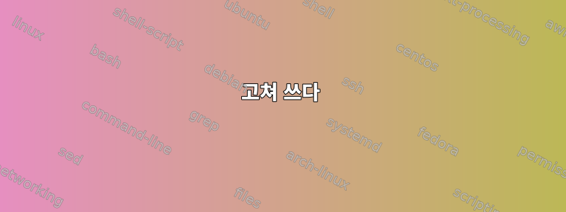 고쳐 쓰다