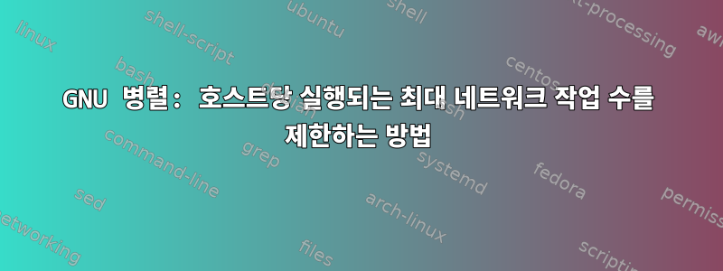 GNU 병렬: 호스트당 실행되는 최대 네트워크 작업 수를 제한하는 방법