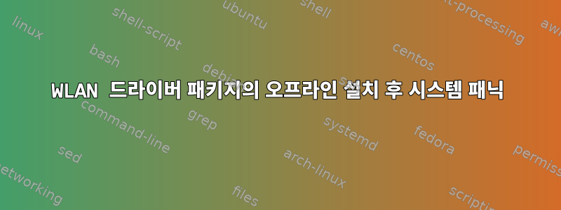 WLAN 드라이버 패키지의 오프라인 설치 후 시스템 패닉