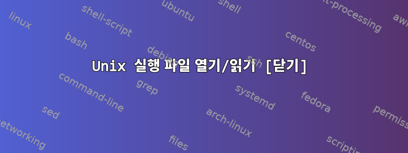 Unix 실행 파일 열기/읽기 [닫기]