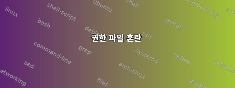 권한 파일 혼란