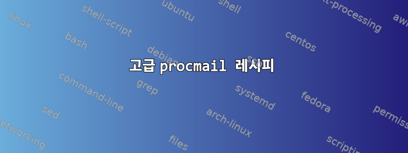 고급 procmail 레시피