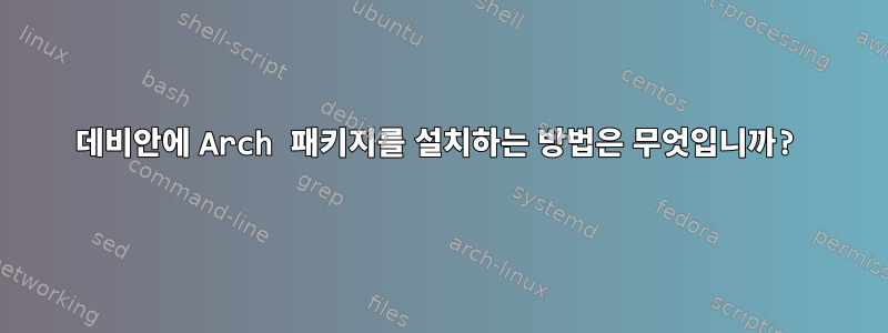 데비안에 Arch 패키지를 설치하는 방법은 무엇입니까?