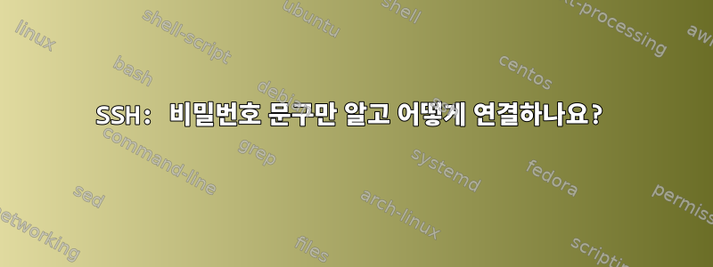 SSH: 비밀번호 문구만 알고 어떻게 연결하나요?