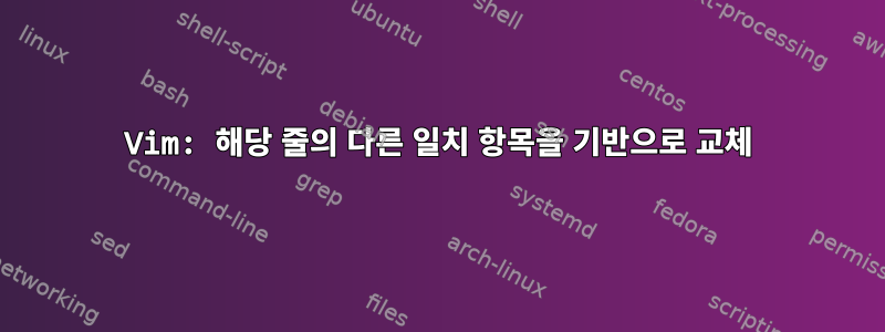 Vim: 해당 줄의 다른 일치 항목을 기반으로 교체