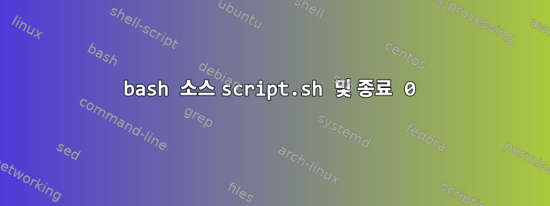 bash 소스 script.sh 및 종료 0